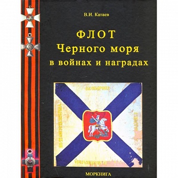 Флот Черного моря в войнах и наградах