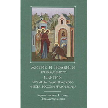 Житие и подвиги преподобного и богоносного отца нашего Сергия, игумена Радонежского и всея России Житие и подвиги преподобного и богоносного отца нашего Сергия, игумена Радонежского и всея России