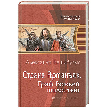Страна Арманьяк. Граф Божьей милостью Страна Арманьяк. Граф Божьей милостью