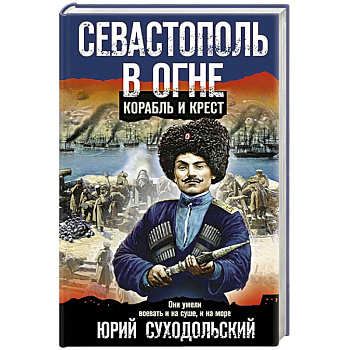 Севастополь в огне. Корабль и крест Севастополь в огне. Корабль и крест