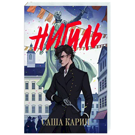 Русское фэнтези, книга Нигиль купить по скидке