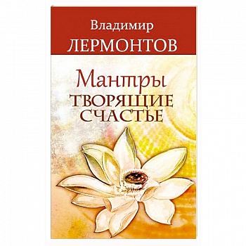 Мантры, творящие счастье Мантры, творящие счастье
