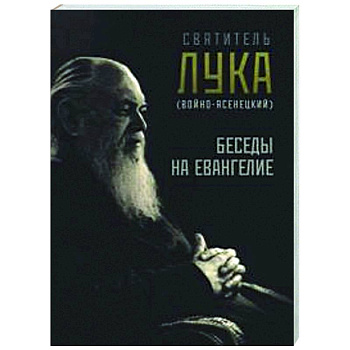 Беседы на Евангелие Беседы на Евангелие