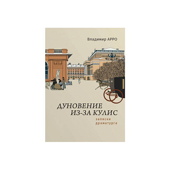 Дуновение из-за кулис.Записки драматурга Дуновение из-за кулис.Записки драматурга