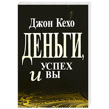 Деньги, успех и Вы Деньги, успех и Вы