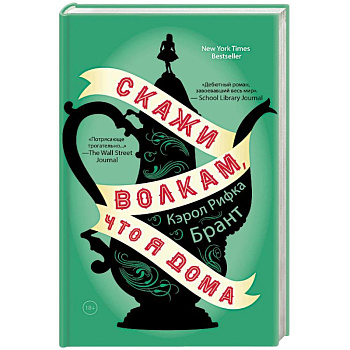 Скажи волкам, что я дома