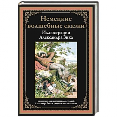 Сборники сказок, книга Немецкие волшебные сказки купить по скидке