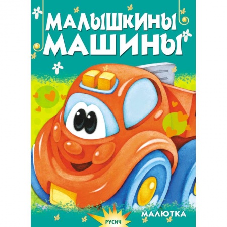 Сказки и истории для малышей, книга Малышкины машины купить по скидке