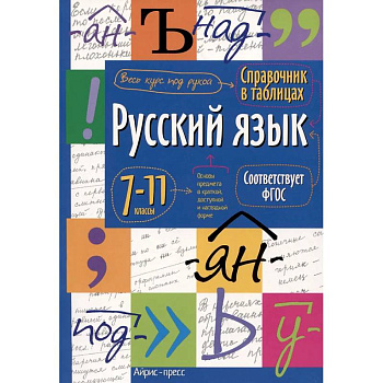 Справочник в таблицах. Русский язык. 7-11 кл Справочник в таблицах. Русский язык. 7-11 кл