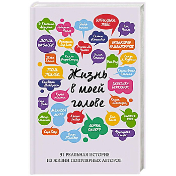 Жизнь в моей голове