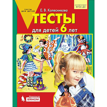 Тесты для детей 6 лет Тесты для детей 6 лет