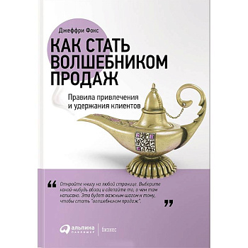 Как стать волшебником продаж. Правила привлечения и удержания клиентов Как стать волшебником продаж. Правила привлечения и удержания клиентов