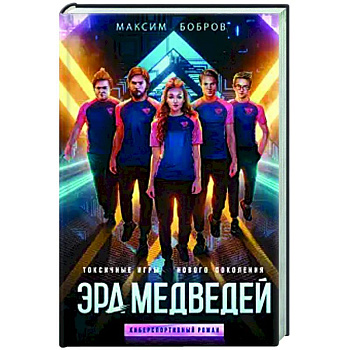 Эра медведей Эра медведей
