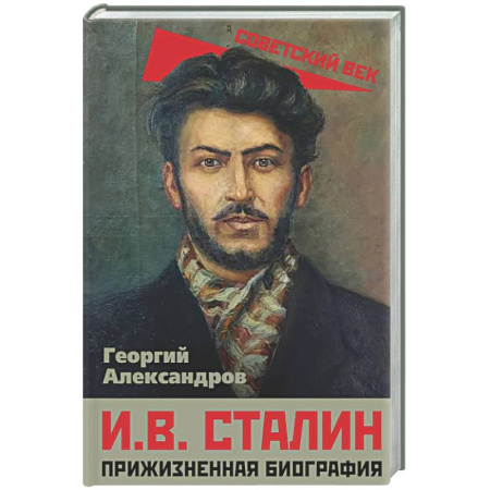 Мемуары, биографии исторических личностей, книга И.В. Сталин. Прижизненная биография купить по скидке