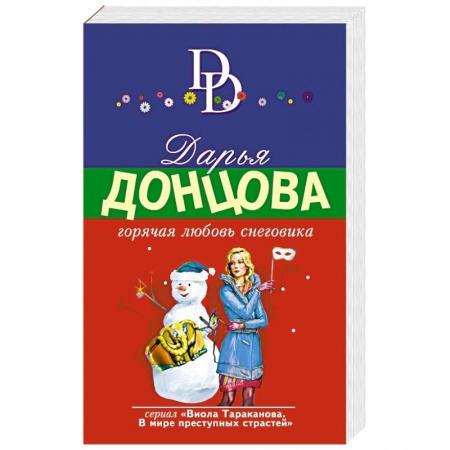 Отечественный женский детектив, книга Горячая любовь снеговика купить по скидке