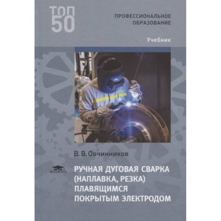 Промышленность, книга Ручная дуговая сварка (наплавка, резка) плавящимся покрытым электродом купить по скидке