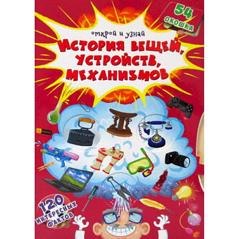 Открой и узнай. История вещей, устройств, механизмов Открой и узнай. История вещей, устройств, механизмов