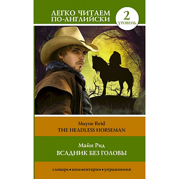 Всадник без головы. Уровень 2