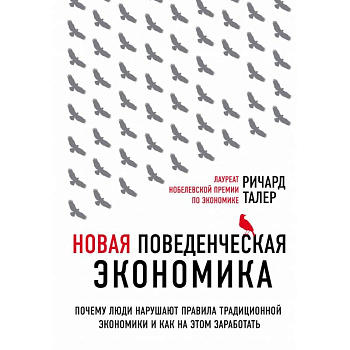 Новая поведенческая экономика. Почему люди нарушают правила традиционной экономики и как на этом заработать (2-е издание) Новая поведенческая экономика. Почему люди нарушают правила традиционной экономики и как на этом заработать (2-е издание)