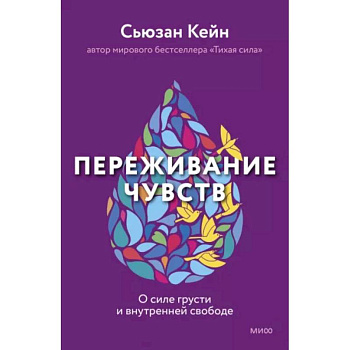 Переживание чувств. О силе грусти и внутренней свободе Переживание чувств. О силе грусти и внутренней свободе