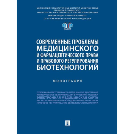 Особые виды права, книга Современные проблемы медицинского и фармацевтического права и правового регулирования биотехнологий купить по скидке