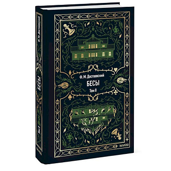 Бесы: в 2 т. Т. 2