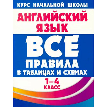 Английский язык. 1-4 классы. Все правила в таблицах и схемах Английский язык. 1-4 классы. Все правила в таблицах и схемах