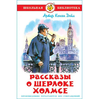 Рассказы о Шерлоке Холмсе Рассказы о Шерлоке Холмсе