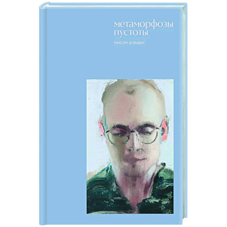 Русская поэзия, книга Метаморфозы пустоты купить по скидке
