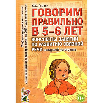 Говорим правильно в 5-6 лет. Конспекты занятий по развитию связной речи в старшей логогруппе Говорим правильно в 5-6 лет. Конспекты занятий по развитию связной речи в старшей логогруппе