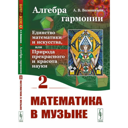Искусствоведение, книга Алгебра гармонии: Единство математики и искусства, или Природа прекрасного и красота науки. Книга 2: Математические законы в музыке купить по скидке