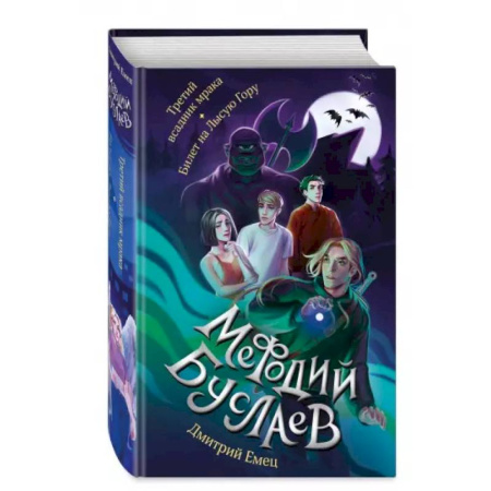 Мистика. Фантастика. Фэнтези, книга Третий всадник мрака. Билет на Лысую Гору купить по скидке