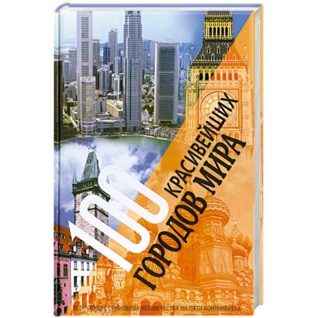 Книги, книга 100 красивейших городов мира. Величайшие сокровища человечества на пяти континентах купить по скидке