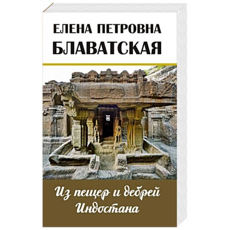 Заметки путешественника, книга Из пещер и дебрей Индостана. Письма на родину купить по скидке