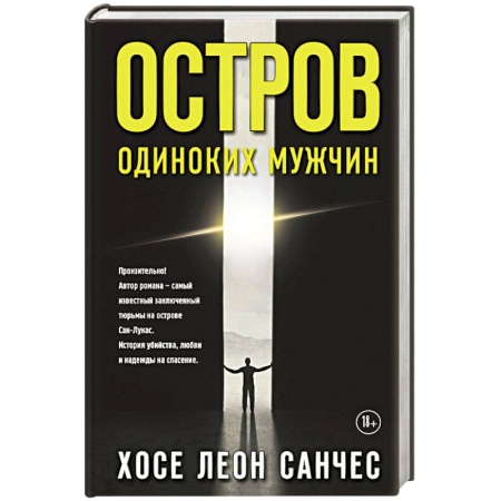 Зарубежная современная проза, книга Остров одиноких мужчин купить по скидке