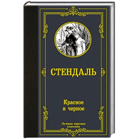 Зарубежная классика, книга Красное и черное купить по скидке