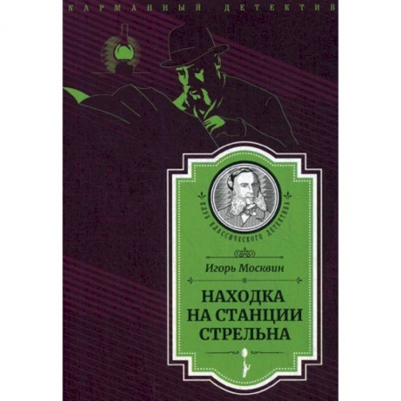 Классика отечественного детектива, книга Находка на станции Стрельна купить по скидке