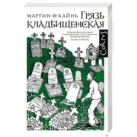 Зарубежная современная проза, книга Грязь кладбищенская. Повествование в десяти интерлюдиях купить по скидке