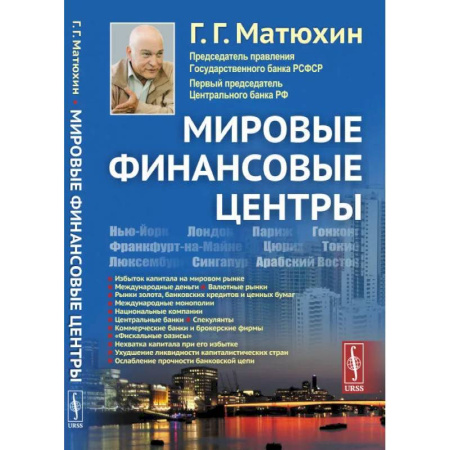 Финансовый анализ, оценка, учет и планирование. Бюджет, книга Мировые финансовые центры купить по скидке