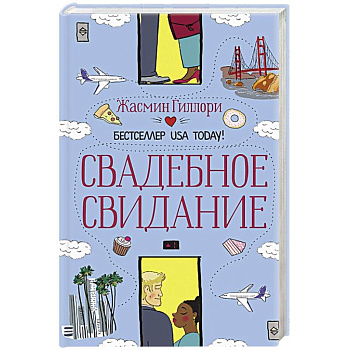 Свадебное свидание Свадебное свидание