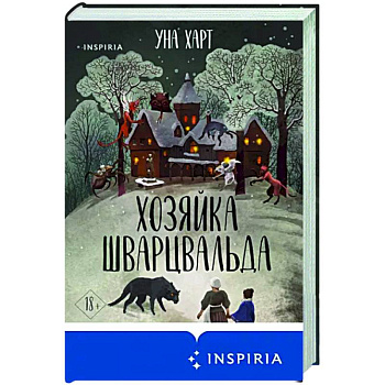 Хозяйка Шварцвальда Хозяйка Шварцвальда