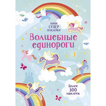Волшебные единороги Волшебные единороги