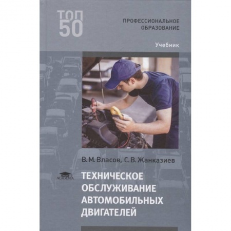 Запчасти. Ремонт, книга Техническое обслуживание автомобильных двигателей купить по скидке