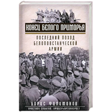 СССР до 1945 г., книга Конец белого Приморья. Последний поход белоповстанческой армии купить по скидке