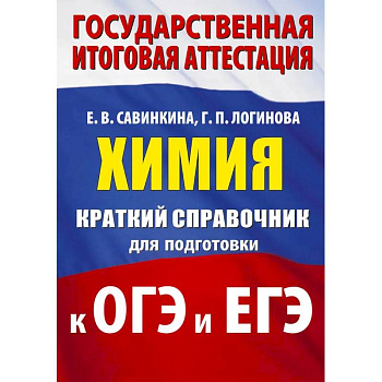 Химия. Краткий справочник для подготовки к ОГЭ и ЕГЭ Химия. Краткий справочник для подготовки к ОГЭ и ЕГЭ
