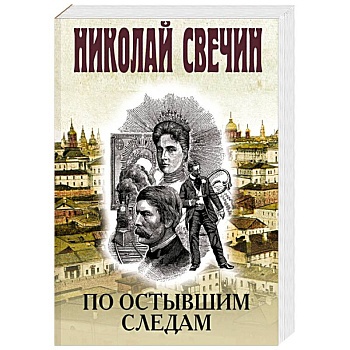 По остывшим следам По остывшим следам