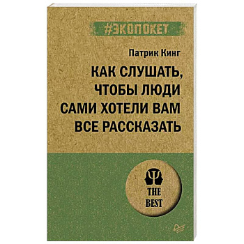 Как слушать, чтобы люди сами хотели вам все рассказать Как слушать, чтобы люди сами хотели вам все рассказать