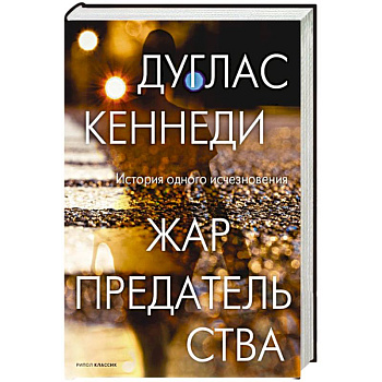 Жар предательства. Жар предательства.