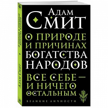 О природе и причинах богатства народов О природе и причинах богатства народов