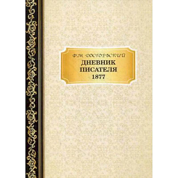Дневник писателя. 1877 Дневник писателя. 1877